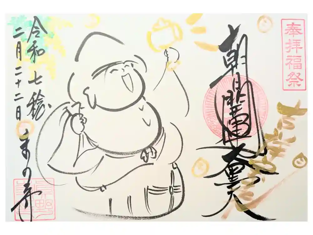 真野寺の御朱印