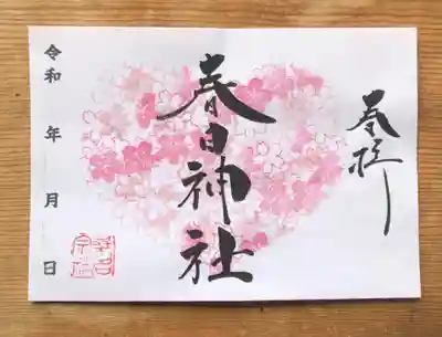 4月限定御朱印『さくら』ハート型
（書置きのみ）