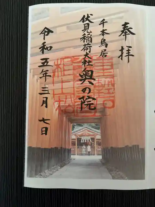 伏見稲荷大社の御朱印
