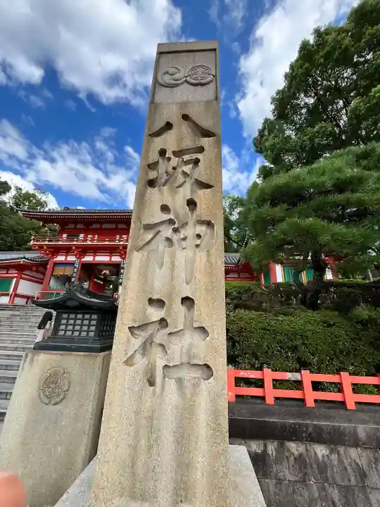 八坂神社(祇園さん)(京都府)