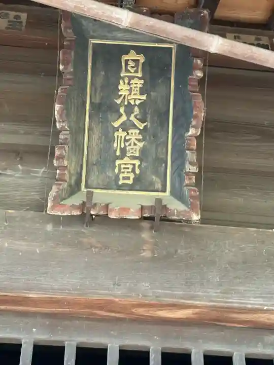 白旗八幡宮の{uncategorized: "未分類", other: "その他", undefined: "問題あり", building: "その他建物", grave: "お墓", sacred_gate: "鳥居", guardian: "狛犬", statue: "像", buddha: "仏像", history: "歴史", nature: "自然", garden: "庭園", animal: "動物", pagoda: "塔", temizu: "手水舎", mountain_gate: "山門・神門", sanctuary: "本殿・本堂", subordinate: "末社・摂社", art: "芸術", scenery: "景色", jizo: "地蔵", ema: "絵馬", goshuin: "御朱印", omikuji: "おみくじ", items: "授与品その他", amulet: "お守り", goshuincho: "御朱印帳", eats: "食事", festival: "お祭り", votive_dance: "神楽", shichigosan: "七五三参", wedding: "結婚式", experience: "体験その他", initially: "初詣", around: "周辺", anti_infection: "感染症対策"}