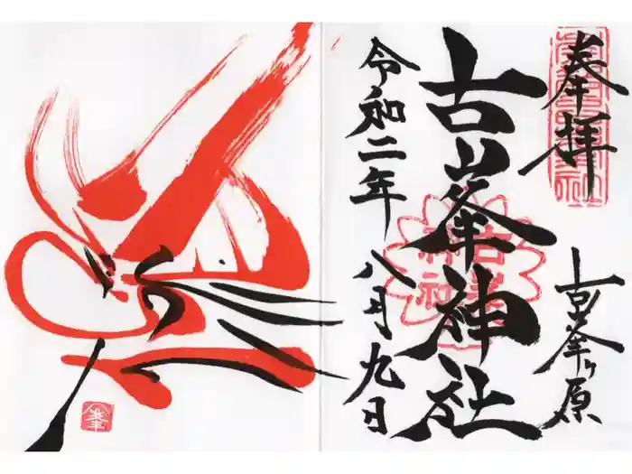 古峯神社の御朱印