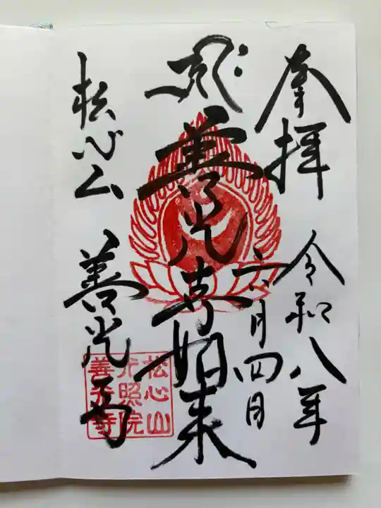 堂森 善光寺の御朱印