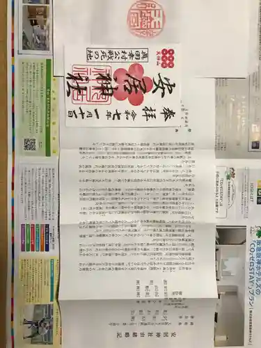 安居神社の御朱印