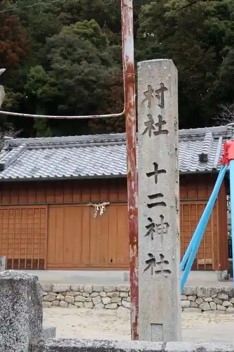 十二神社(愛知県)
