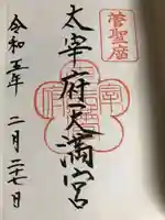 太宰府天満宮の御朱印