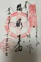 御霊神社の御朱印