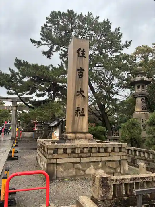 住吉大社(大阪府)