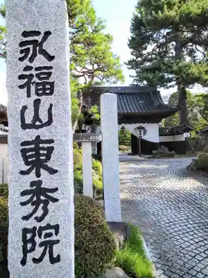 東秀院のその他建物