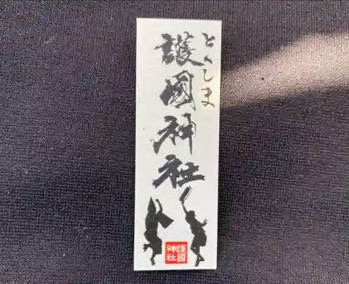 徳島県護國神社(徳島県)