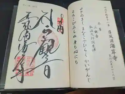 屏風ヶ浦　海岸寺/　御盥山不動坊(香川県)