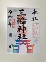 三輪神社の御朱印