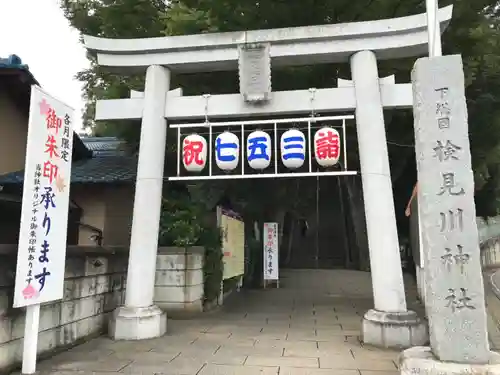 検見川神社の鳥居