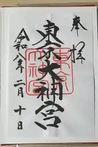 東京大神宮の御朱印