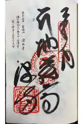 津照寺の御朱印