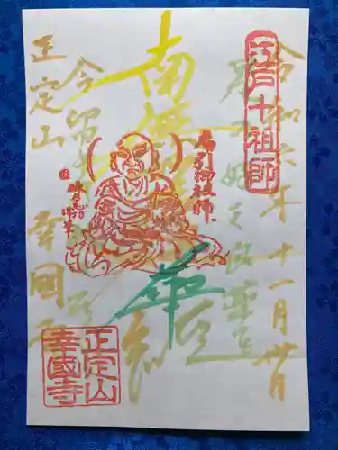 幸國寺の御朱印