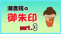 潮音院(福井県)