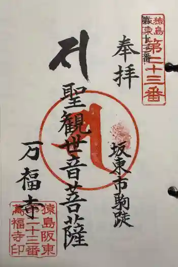 万福寺 の御朱印 2025年04月