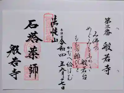 般若寺 ❁コスモス寺❁の御朱印