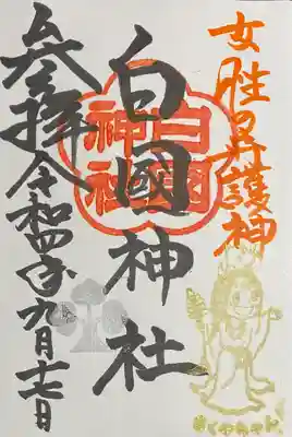 白國神社の御朱印