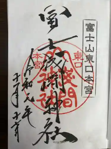 富士山東口本宮 冨士浅間神社の御朱印