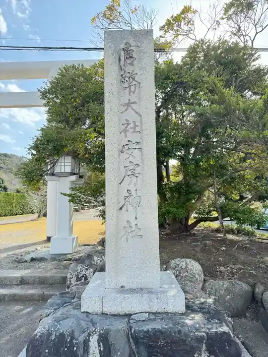 安房神社(千葉県)