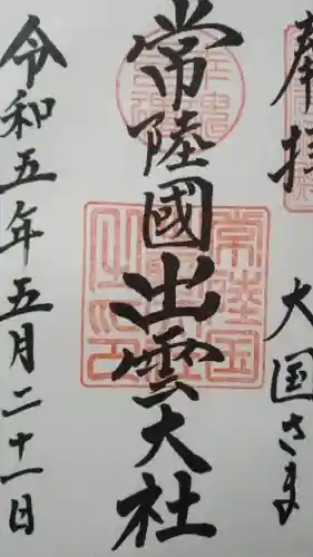 常陸国出雲大社(茨城県)