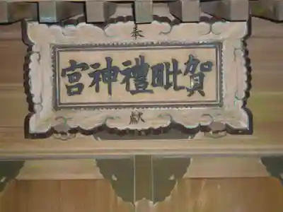 御岩神社のその他建物