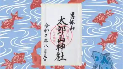 日光二荒山神社中宮祠の御朱印