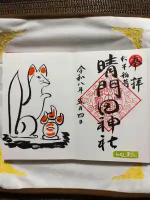 晴門田神社の御朱印