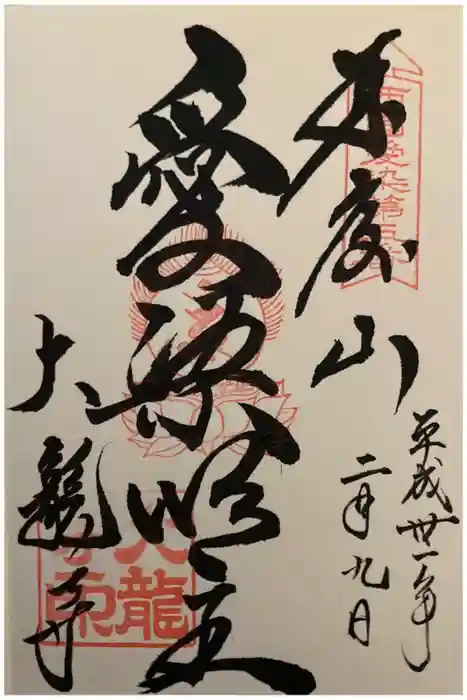 大龍寺の御朱印