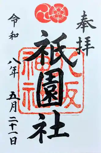 八坂神社(祇園さん)の御朱印