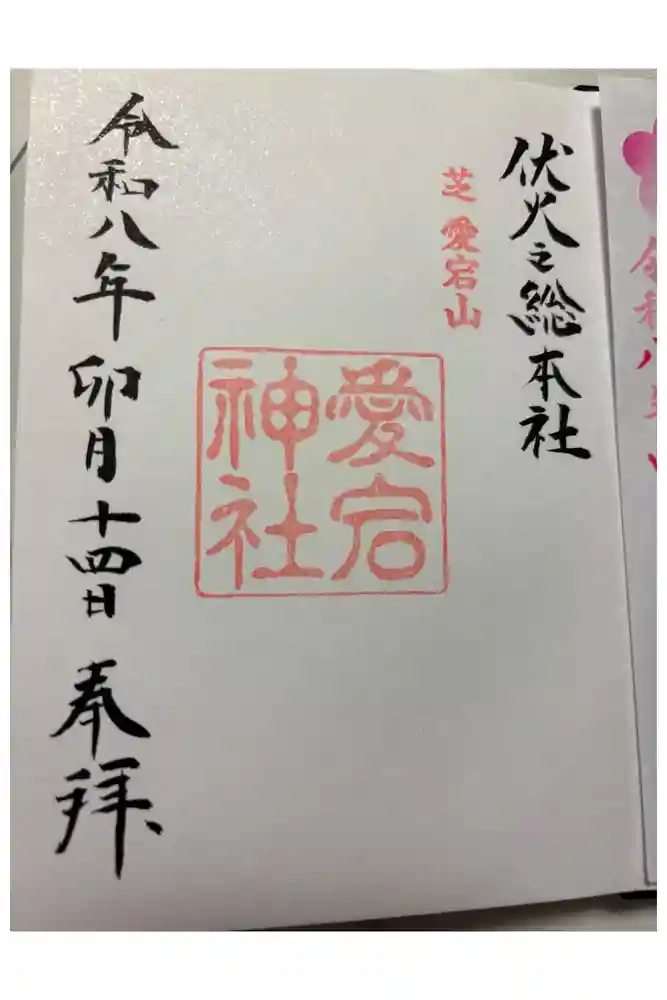 愛宕神社の御朱印