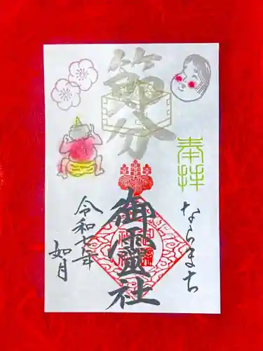 御霊神社の御朱印