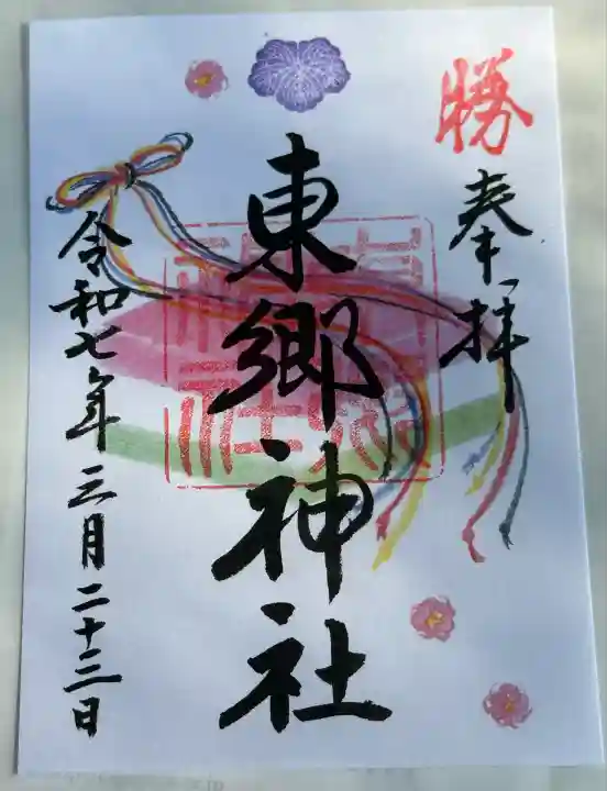 東郷神社(東京都)