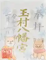 玉村八幡宮の御朱印