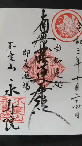 永寿院の御朱印 2021年10月