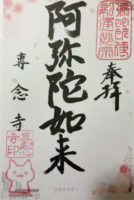 専念寺の御朱印