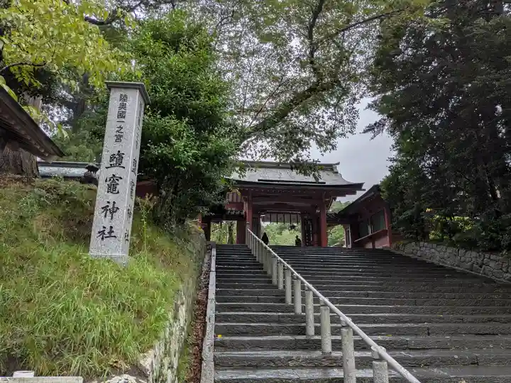 志波彦神社・鹽竈神社(宮城県)