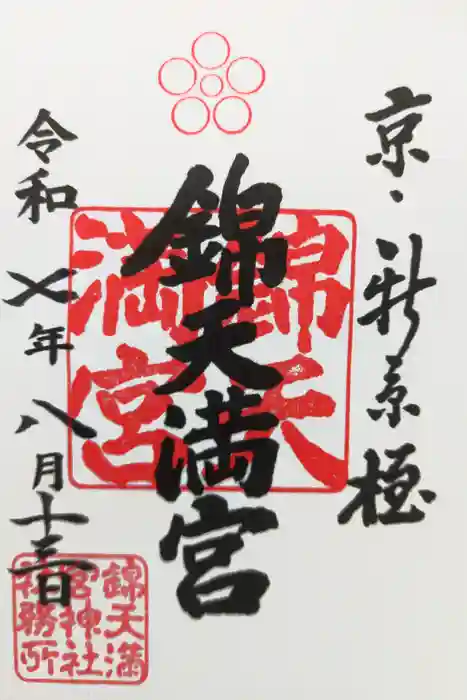 錦天満宮の御朱印