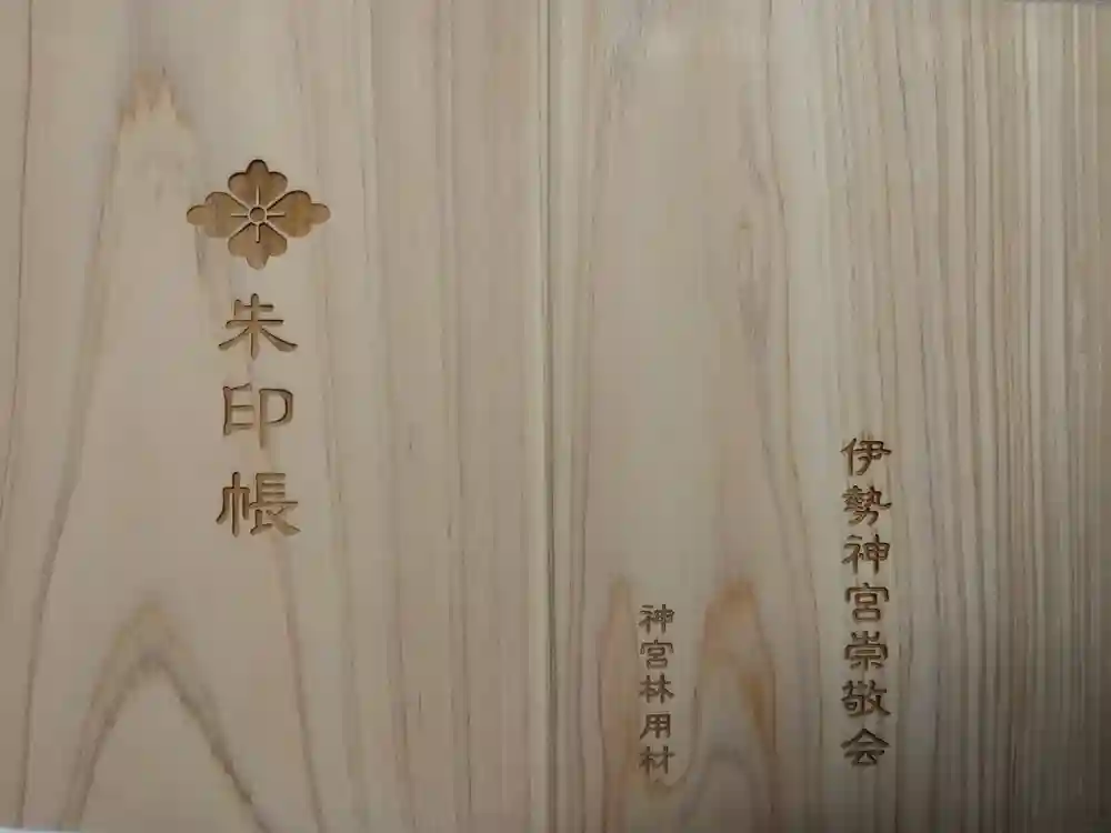 伊勢神宮内宮（皇大神宮）の御朱印帳