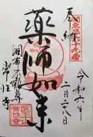 常性寺の御朱印