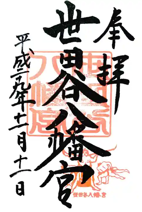 世田谷八幡宮の御朱印