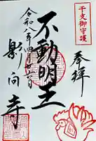 影向寺(愛知県)