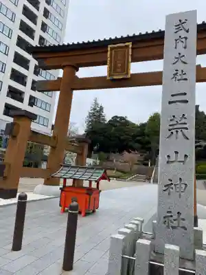 宇都宮二荒山神社(栃木県)