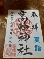 高輪神社(東京都)