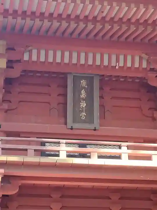 鹿島神宮のその他建物