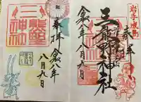 熊野神社の御朱印