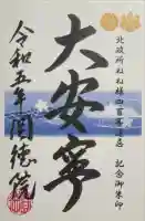 圓徳院の御朱印