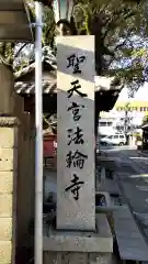 聖天宮法輪寺の御朱印